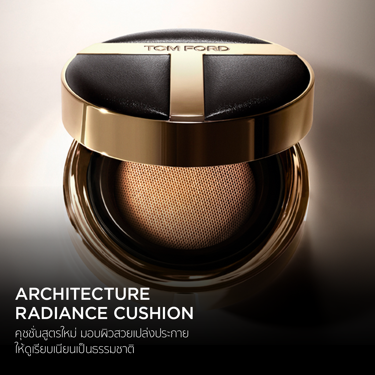 TOM FORD BEAUTY NEW ARCHITECTURE RADIANCE CUSHION SPF50- 12GM/.42OZ- ทอม ฟอร์ด บิวตี้ รองพื้น ราคา 2,900 บาท*ส่งฟรี