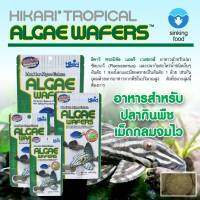 Hikari Tropical ALGAE WAFERS อาหารปลาฮิคาริ ชนิดจมน้ำ สำหรับปลากินพืช น้ำหนัก 20 กรัม