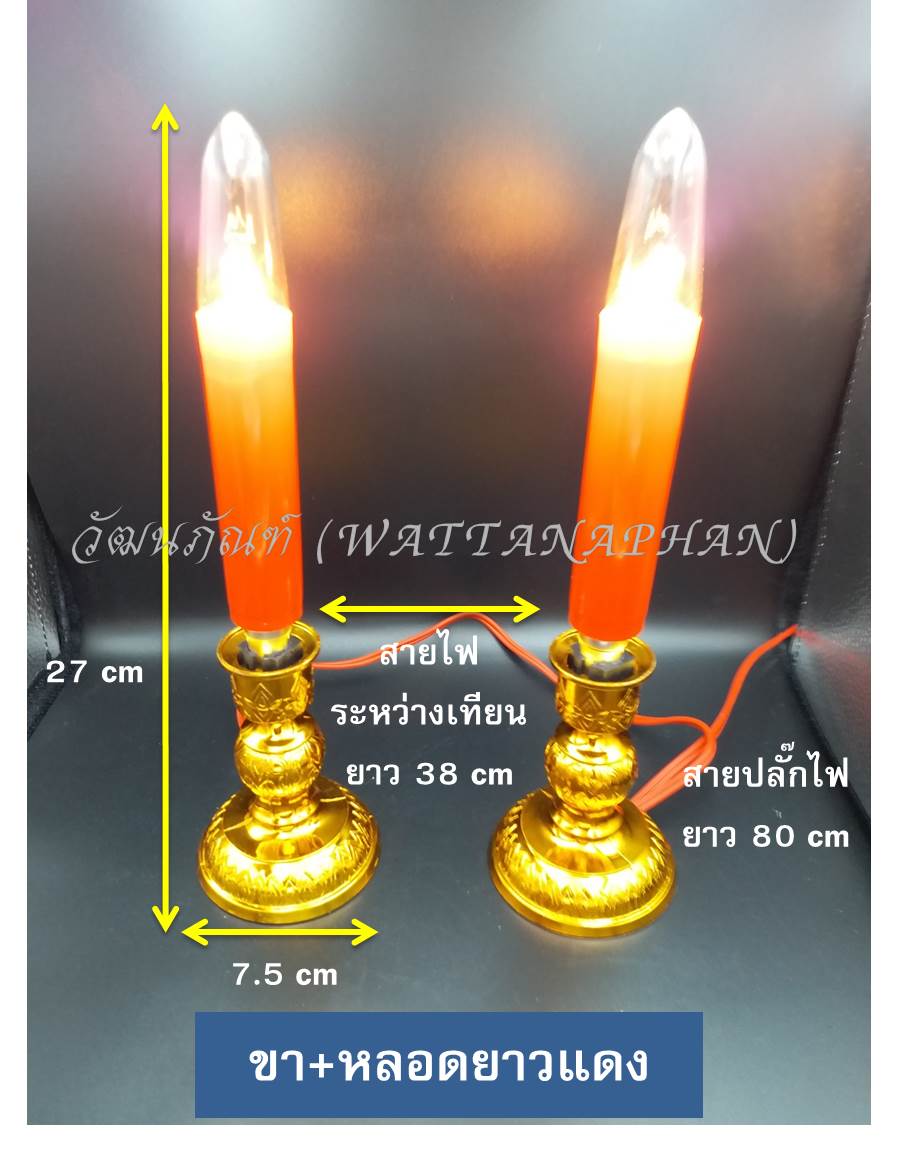 เทียนไฟฟ้า เสียบไฟ ขาเทียน+หลอดเทียนยาว สีเหลือง/สีแดง เชิงเทียนไฟฟ้า