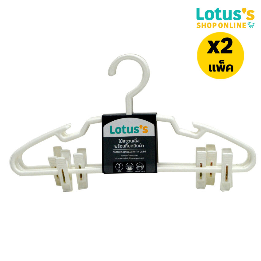 [TOTAL 2 PACK] LOTUSS HANGER PLASTIC WITH CLIP WHITE (PACK 3) ราคา 98 บาท*ส่งฟรี
