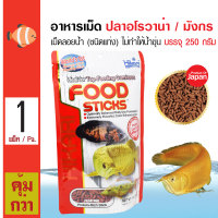 Hikari Food Sticks อาหารปลามังกร ชนิดแท่ง เม็ดลอยน้ำ ไม่ทำให้น้ำขุ่น สำหรับปลาอะโรวาน่า ปลากินเนื้อ (250 กรัม/แพ็ค)