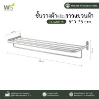 WS ชั้นวางผ้าพร้อมราวแขวนผ้าสแตนเลส 50 / 60 / 75 cm. รุ่น TS-5208