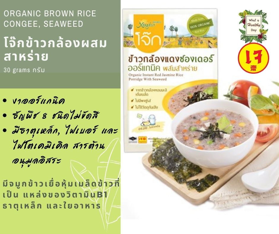 [ของใหม่]โจ๊ก Xongdur ข้าวกล้องออร์แกนนิคผสมสาหร่าย 1 ซอง 30 กรัม Brown rice congee, seaweed 30g.