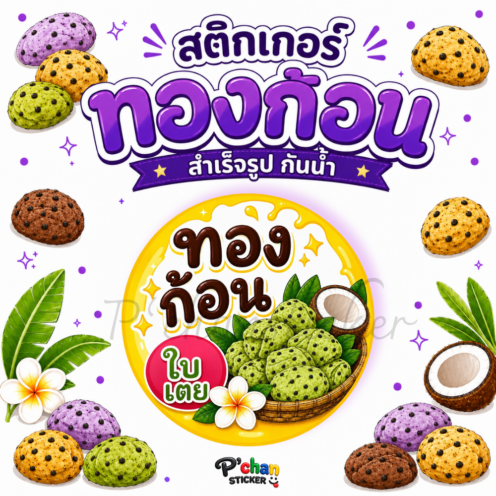 สติ๊กเกอร์ขนมก้อนทอง โลโก้ ฉลากสินค้า (สำเร็จรูปกันน้ำ)