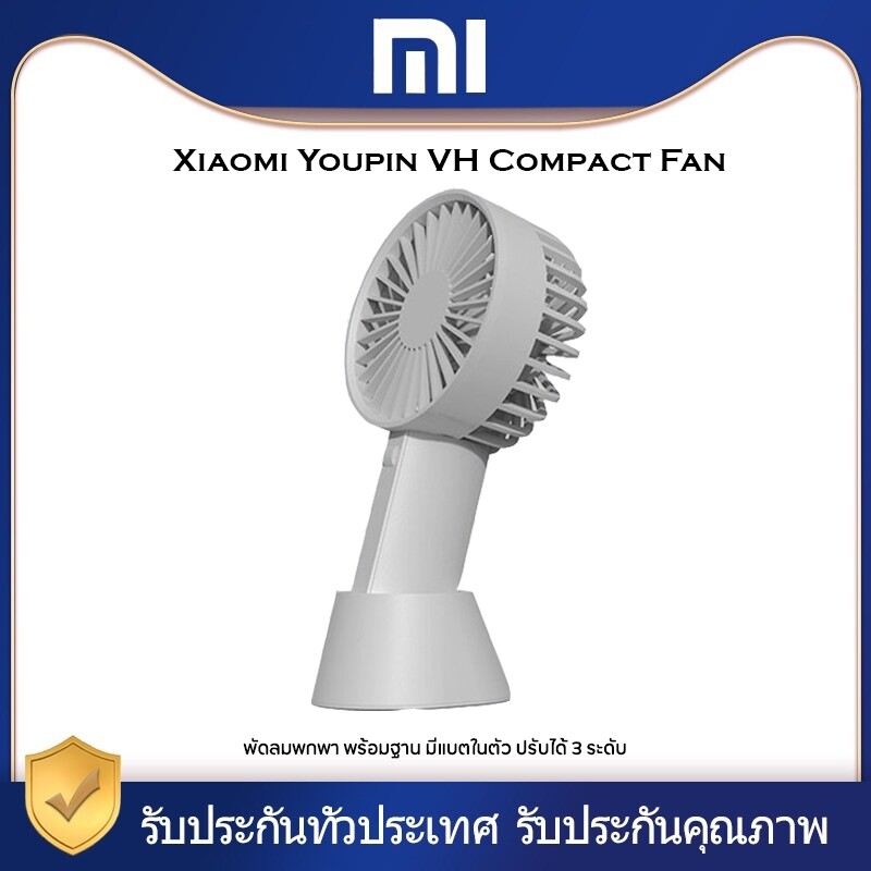 Xiaomi  VH Compact Fan พัดลมมือถือ น้ำหนักเบาสไตล์มือถือและพกพา -แบตเตอรี่ในตัว, usb ชาร์จ -ความเร็วลม 3 โหมด ตอบสนองความต้องการของคุณ