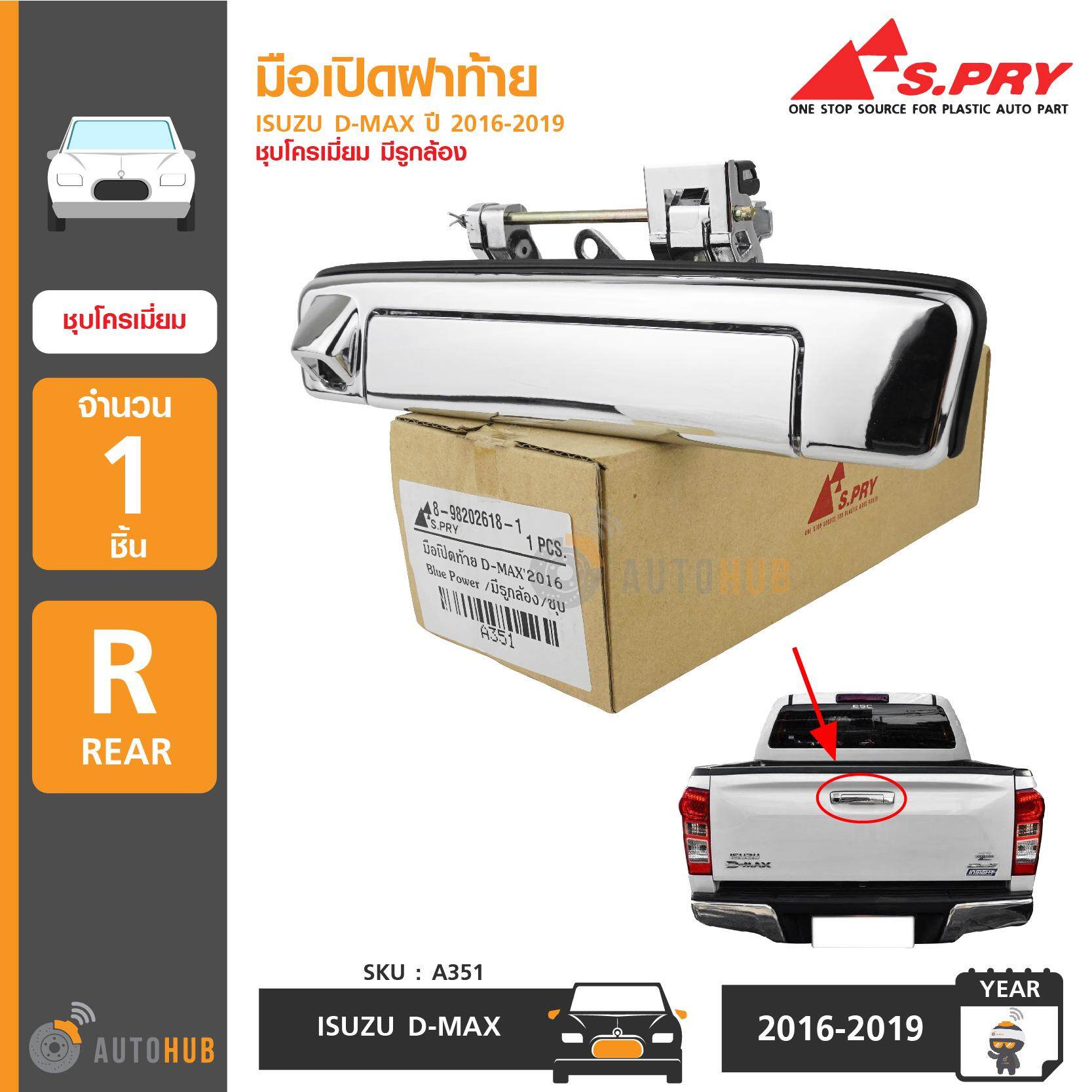 S.PRY มือเปิดฝาท้าย มือเปิดกระบะท้าย ISUZU DMAX ปี 2016-2019 ชุบโครเมี่ยม รุ่นมีรูกล้อง (A351) ราคา 518 บาท*ส่งฟรี