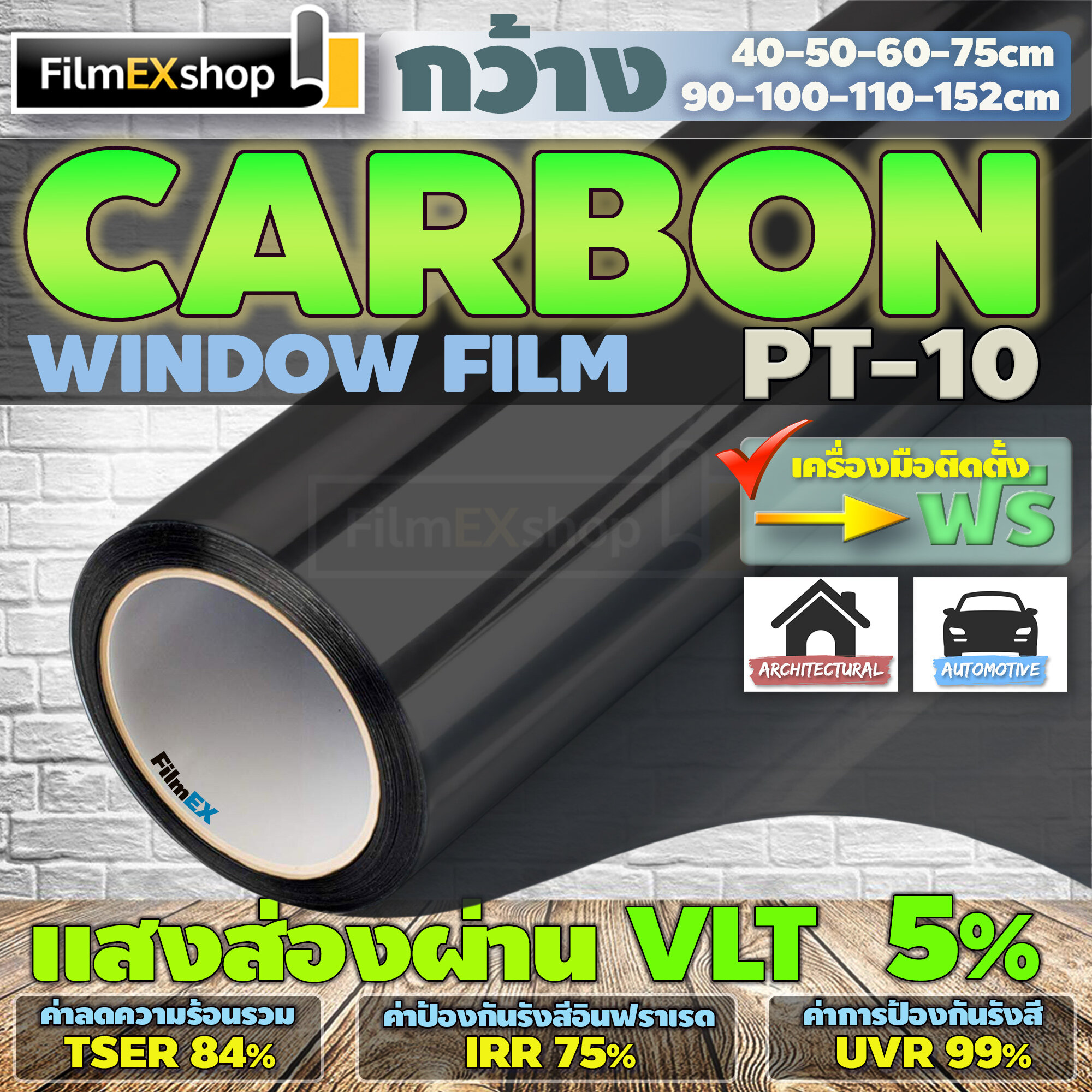 PT-10  VLT 5%  ฟิล์มคาร์บอน Carbon Window Film ฟิล์มกรองแสง ฟิล์มติดกระจก ฟิล์มกรองแสงรถยนต์ (ราคาต่อเมตร)