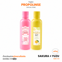 Propolinse โพรโพลินส์ น้ำยาบ้วนปาก แพ็คคู่ ซากุระ ยูซุ 600มล.