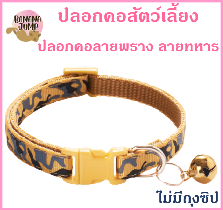 BJ Pet - ปลอกคอสัตว์เลี้ยง ปลอกคอลายพราง ปลอกคอ ปลอกคอลายทหาร ปลอกคอหมา ปลอกคอแมว สำหรับสัตว์เลี้ยง