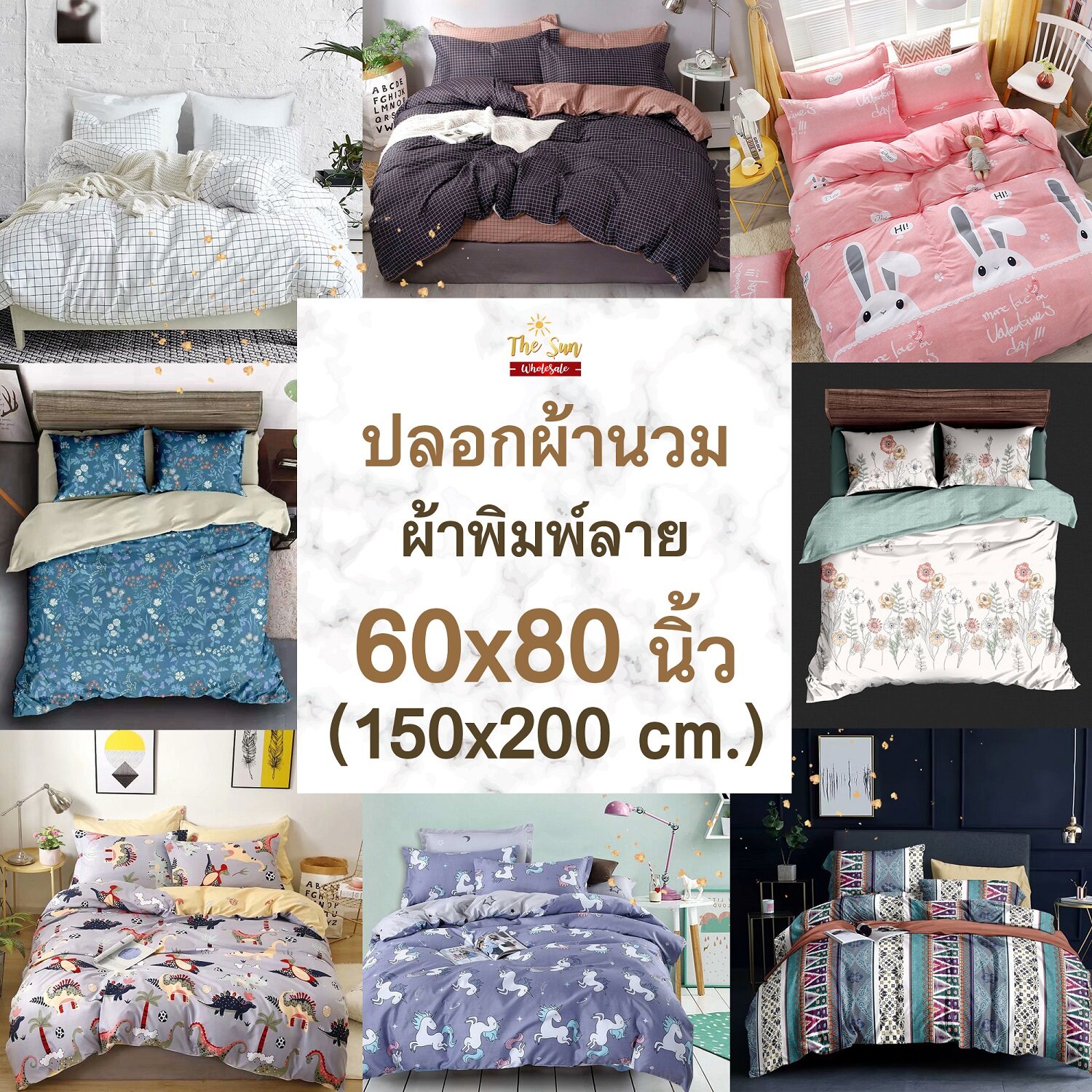 ปลอกผ้านวมมีลาย60x80นิ้ว Blanket Case (60x80inch)