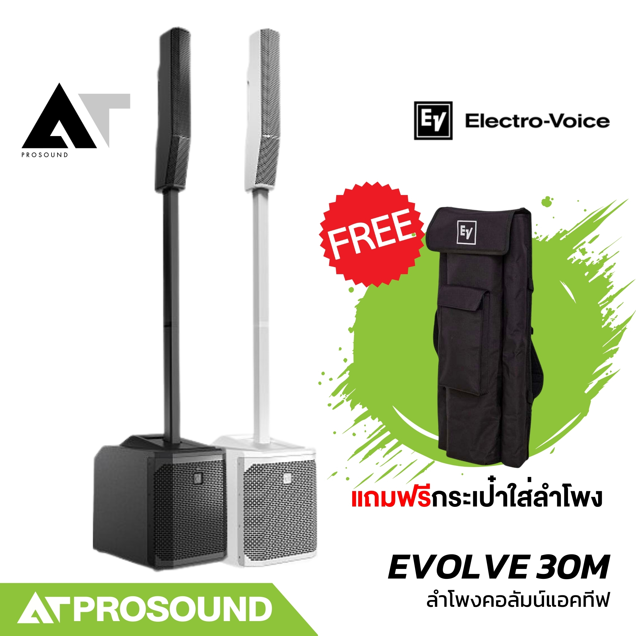 Electro-Voice EV EVOLVE 30M ลำโพงคอลัมน์แอคทีฟ 6×2.8 นิ้ว ซับ 10 นิ้ว มิกเซอร์ 8 ช่อง ช่องเสียบไมค์​ในตัว AT Prosound ราคา 52,900 บาท*ส่งฟรี