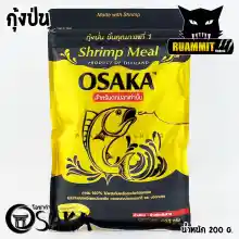 ภาพขนาดย่อของสินค้าหัวเชื้อโอซาก้า OSAKA SHRIMP MEAL กุ้งป่น และ FISH MEAL ปลาป่น (ขนาด 200 กรัม)