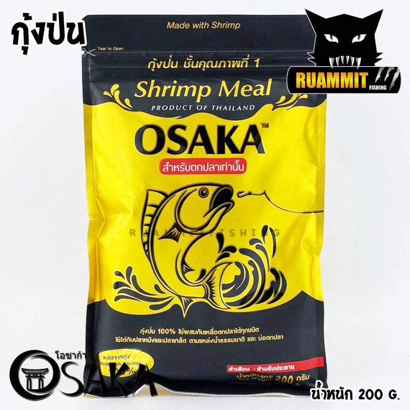 ราคาและรีวิวหัวเชื้อโอซาก้า OSAKA SHRIMP MEAL กุ้งป่น และ FISH MEAL ปลาป่น (ขนาด 200 กรัม)