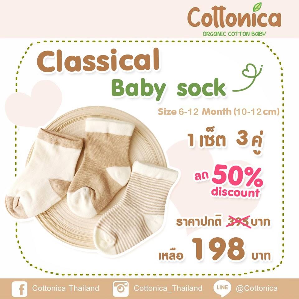 Organic Baby Sock ถุงเท้าเด็กอ่อน ถุงเท้าเด็กแรกเกิด ถุงเท้าเด็กทารก (เซ็ท3คู่)(100125-100126)