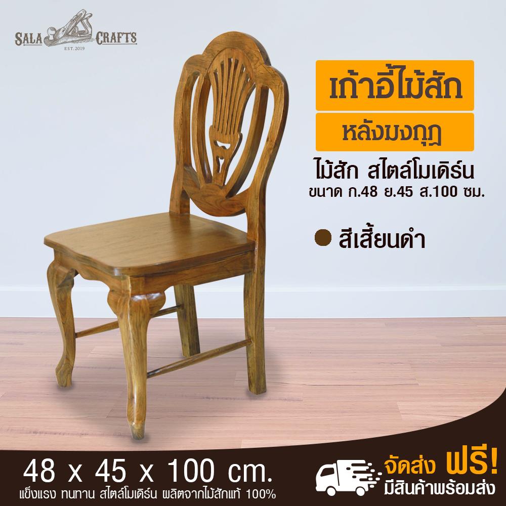 SALA CRAFTS เก้าอี้ เก้าอี้ไม้ เก้าอี้ไม้สัก เก้าอี้ทำงาน เก้าอี้หลังมงกุฎ ขนาด ก48*ย45*ส100