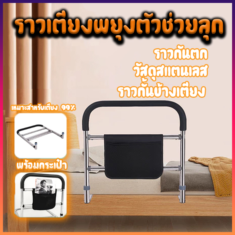 ราวกั้นข้างเตียง วัสดุสแตนเลส ราวเตียงพยุงตัวช่วยลุก พร้อมกระเป๋า ราวกันตก เหมาะสำหรับเตียง 99% เหมาะสำหรับผู้สูงอายุ