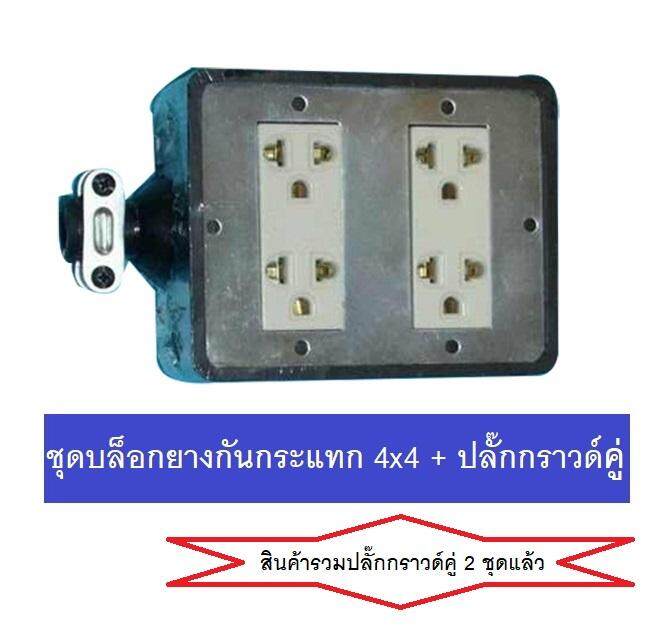 บล็อคยาง 4x4 ปลั๊กพ่วงไฟสนาม กันกระแทก ประกอบสายไฟ (รวมปลั๊กกราวด์ 2 ตัว ครบชุดแล้ว)