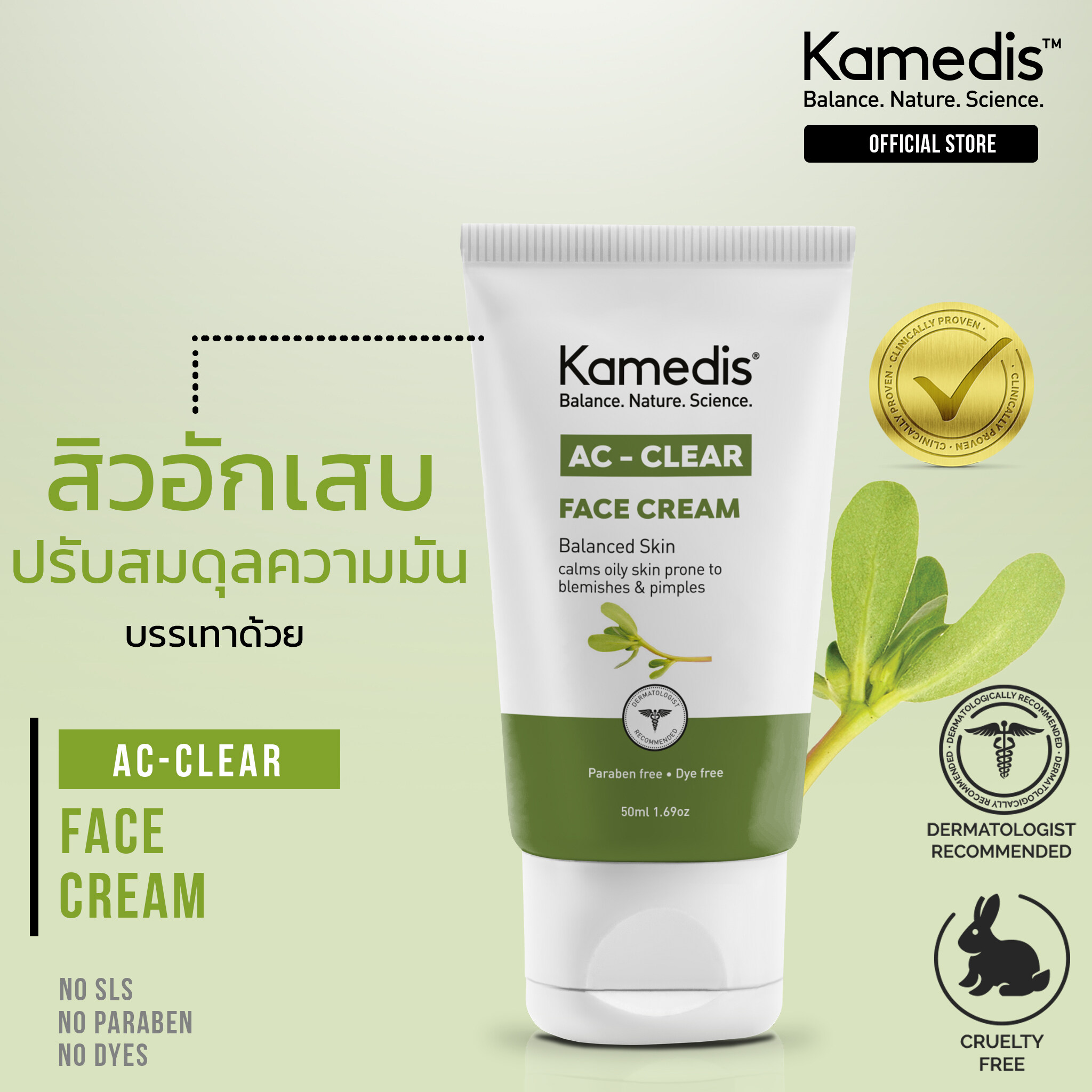 Kamedis AC-CLEAR Face Cream 50ml บำรุงผิวหน้า ช่วยลดสิว สิวอุดตัน สิวอักเสบ ควบคุมความมัน