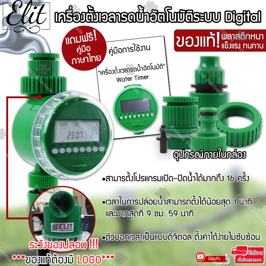 Elit เครื่องตั้งเวลารดน้ำอัตโนมัติ เครื่องตั้งเวลาสปริงเกอร์ เครื่องรดน้ำอัตโนมัติ ตั้งค่าด้วยระบบดิจิตอล ใช้งานง่าย สะดวกสบาย ประหยัดเวลา มีคู่มือภาษาไทย Water timer Digital