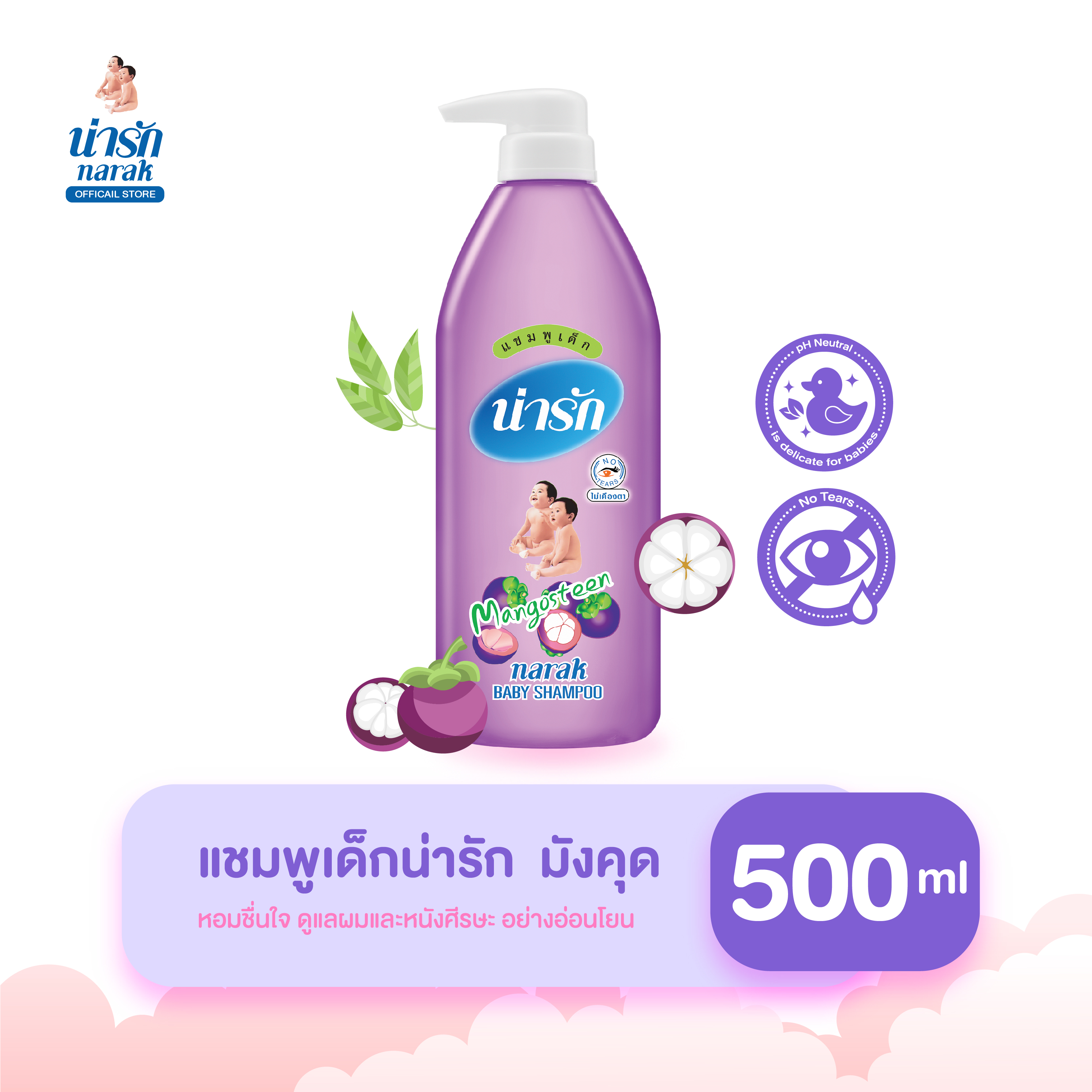 Narak แชมพูน่ารักมังคุด 500 มล. แชมพูเด็กหอมๆ ยาสระผม ไม่เคืองตา