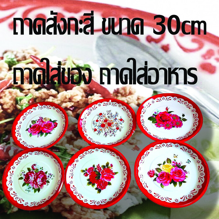 ส่งแบบ คละสี คละลาย ถาดสังกะสีโบราน ถาดแดง คละลายส่ง ถาดใส่ของไหว้พระ ถาดใส่อาหาร กระเพราถาด ตำถาด ขนาด 30cm คละสี คละลาย