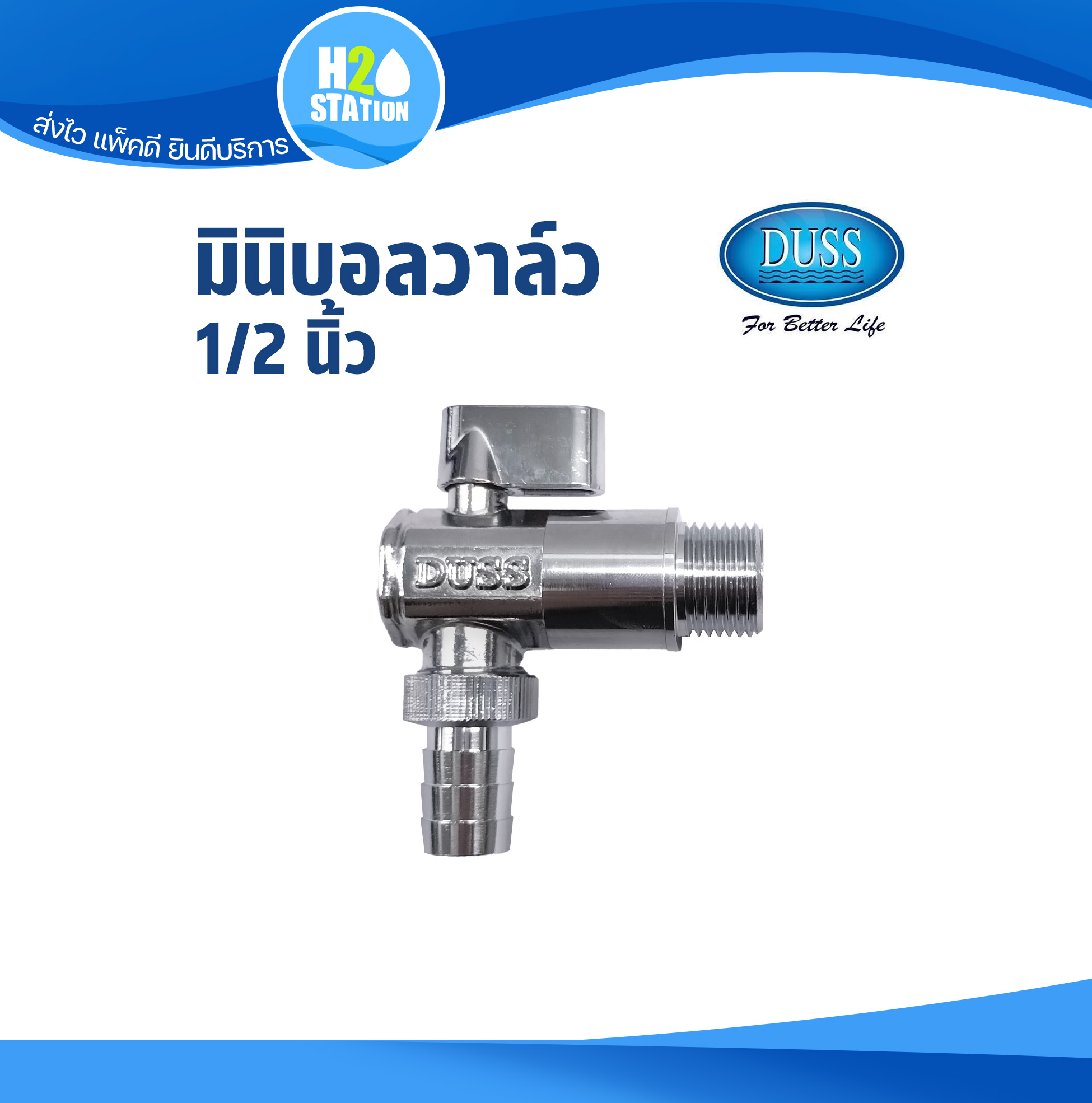 มินิบอลวาล์ว งอฉากสนาม (DUSS) 1/2 นิ้ว