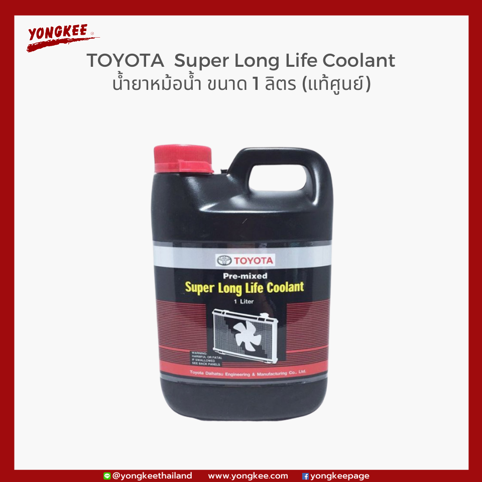 โตโยต้า น้ำยาหม้อน้ำ สีชมพู ขนาด 1 ลิตร (Toyota Pre-Mixed Super Long Life Coolant)