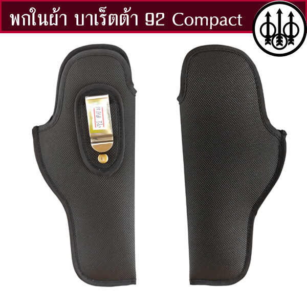 ซองปืนพกในผ้า บาเร็ตต้า 92 Compact ถนัดขวาและซ้าย