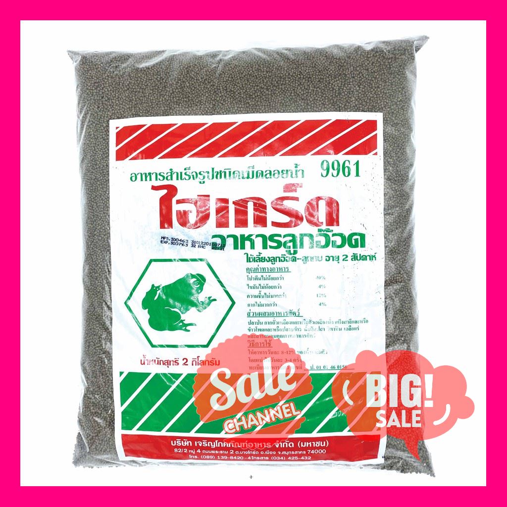 SALE !!ราคาสุดพิเศษ ## [ถุง 2 กก.] อาหารลูกอ๊อด ไฮเกร์ด โปรตีนสูง 40% อาหารกบ ลูกอ๊อด ลูกกบ ซีพี(CP) 9961 ขนาด 2 กก. ##สัตว์เลี้ยงและอุปกรณ์สัตว์เลี้ยง