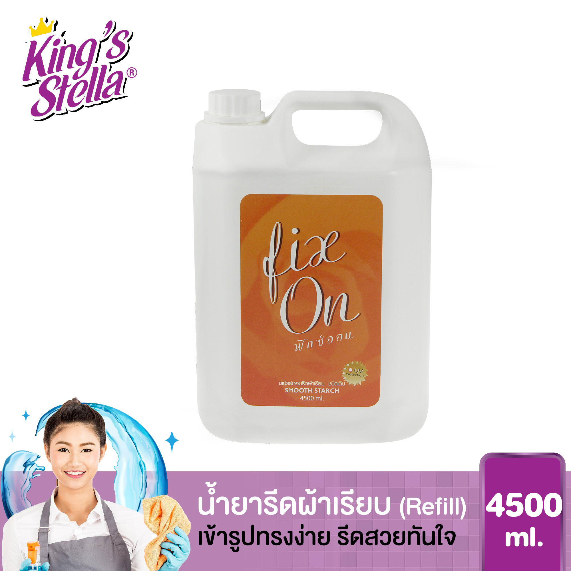 สเปรย์หอม รีดผ้าเรียบ น้ำยารีดผ้า King's Stella Fix On Spray Smooth Starch 4500 ml.