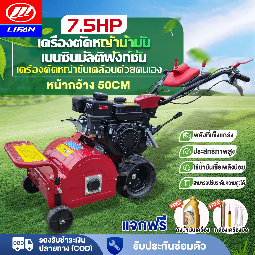 [Lazada Discount 5,000 Baht + Seller Discount 400 Baht] Lifan Official Push Lawn Mower 7.5Hp Gasoline Engine 4-Stroke Lawn Mower, Width 50cm, Can Adjust the Height of Cutting Grass. Collect Weeds, Orchard Crops ราคา 18,437 บาท*ส่งฟรี