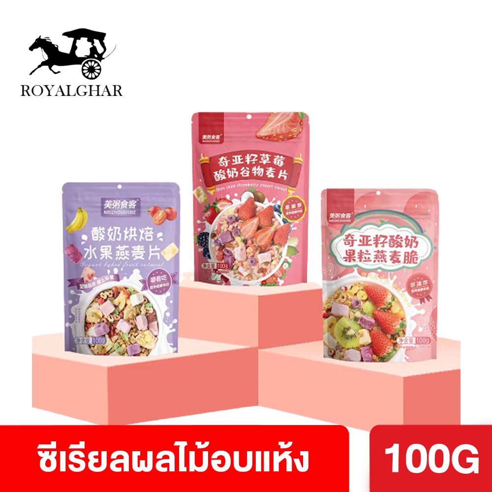 ซีเรียล ถุงเล็ก oats ซีเรียลธัญพืช คอนเฟลก ขนมกินเล่น ซีเรียว กราโนล่า ผลไม้อบแห้ง ผสม โยเกิร์ต ข้าวโอ๊ต อาหารเช้า ขนาด 100G ราคา 35 บาท*ส่งฟรี