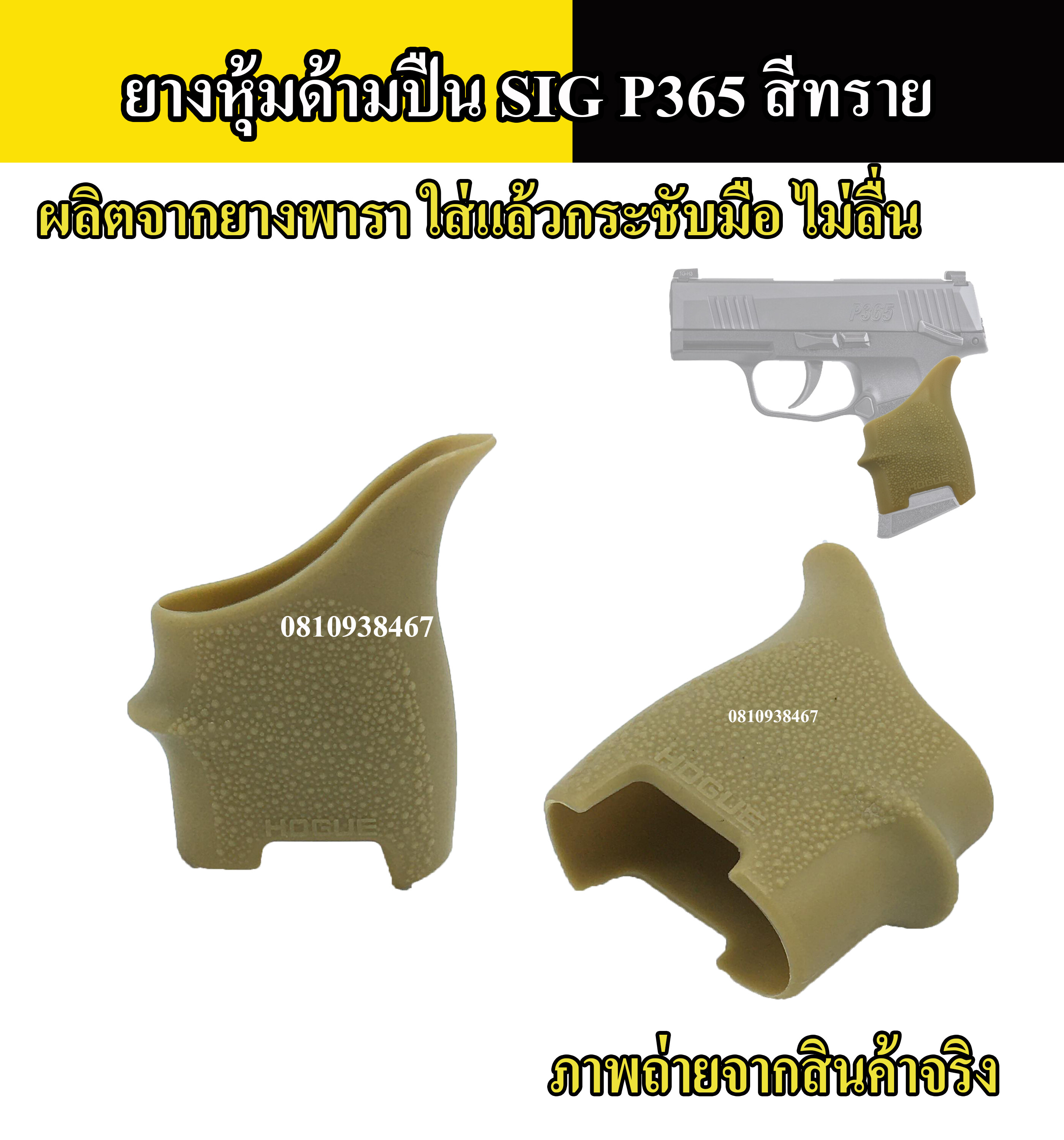 ยางหุ้มด้ามปืน SIG P365 กันลื่น สีดำ สีทราย สีเขียว Grips ปืนสั้นรุ่นสำหรับ ปืนสั้น SIG P 365 tactical grip glove gloc