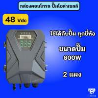 กล่องควบคุมปั้มโซล่าเซลล์ ขนาด 24Vdc 300W - 110Vdc 1500W เลือกให้ตรงกับรุ่น ใช้ได้ทุกรุ่น ทุกยี่ห้อ กล่องยี่ห้อไหนเสีย ซื้อไปเปลี่ยนได้เลย