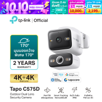 TP-Link | กล้องวงจรปิด | กล้องวงจรปิด wifi | กล้องวงจรปิด Tapo | Tapo C575D เลนส์คู่ Pan/Tilt มุมกล้องกว้าง 170° 4K พร้อมระบบติดตามวัตถุอัจฉริยะ ติดตั้งได้ทั้งภายใน/ภายนอก กันน้ำกันฝุ่น IP66 รองรับการสั่งการด้วยเสียง รับประกันศูนย์ไทย 2 ปี