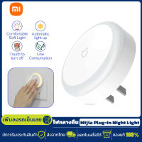 Xiaomi Mijia Plug-In Night Light Sense Induction Lamp ประหยัดพลังงาน 220V ไฟ ไฟสำหรับกลางคืน ไฟติดห้อง โคมไฟกลางคืน night light for kids