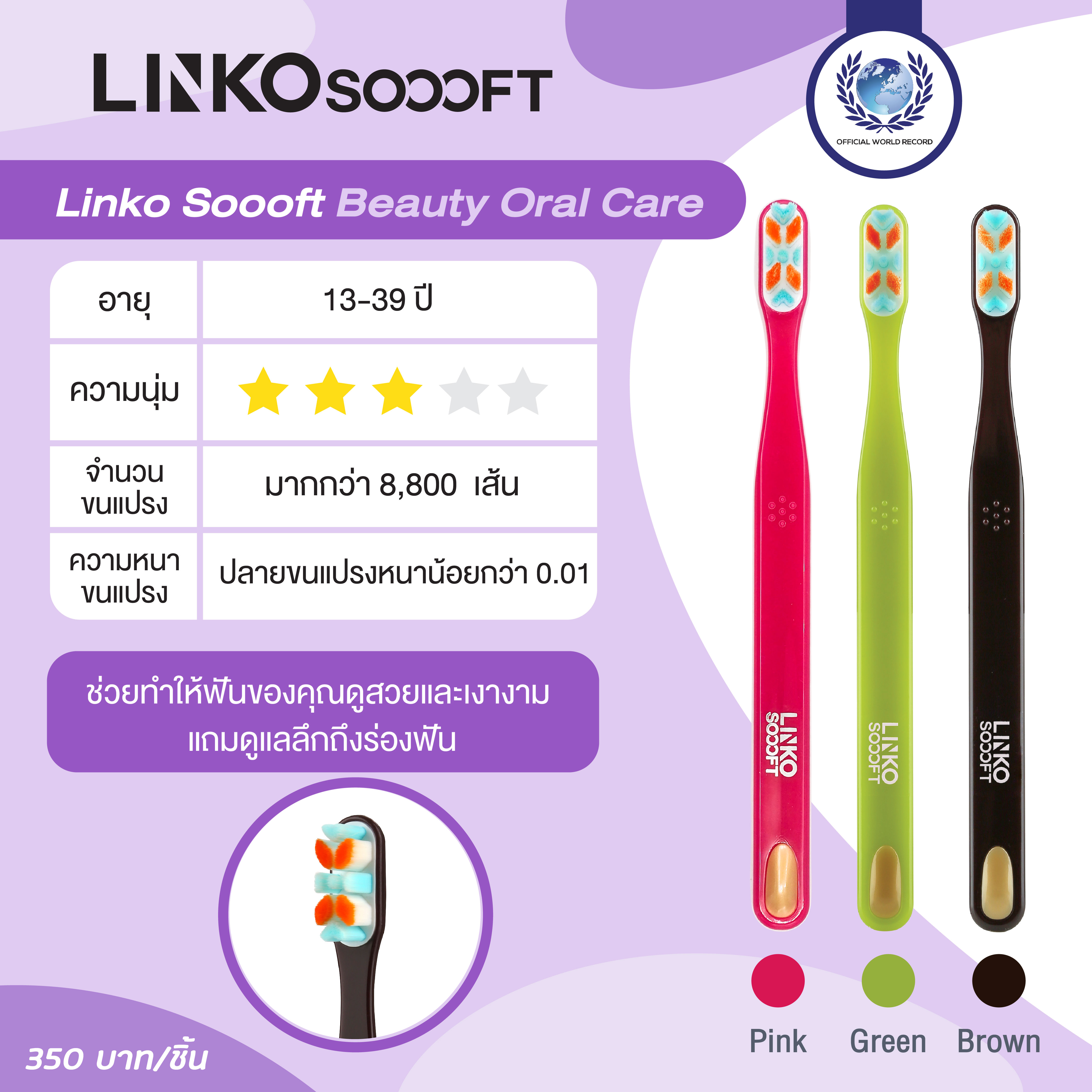 Linko Soooft แปรงสีฟัน Linko Soooft รุ่น BEAUTY Oral Care