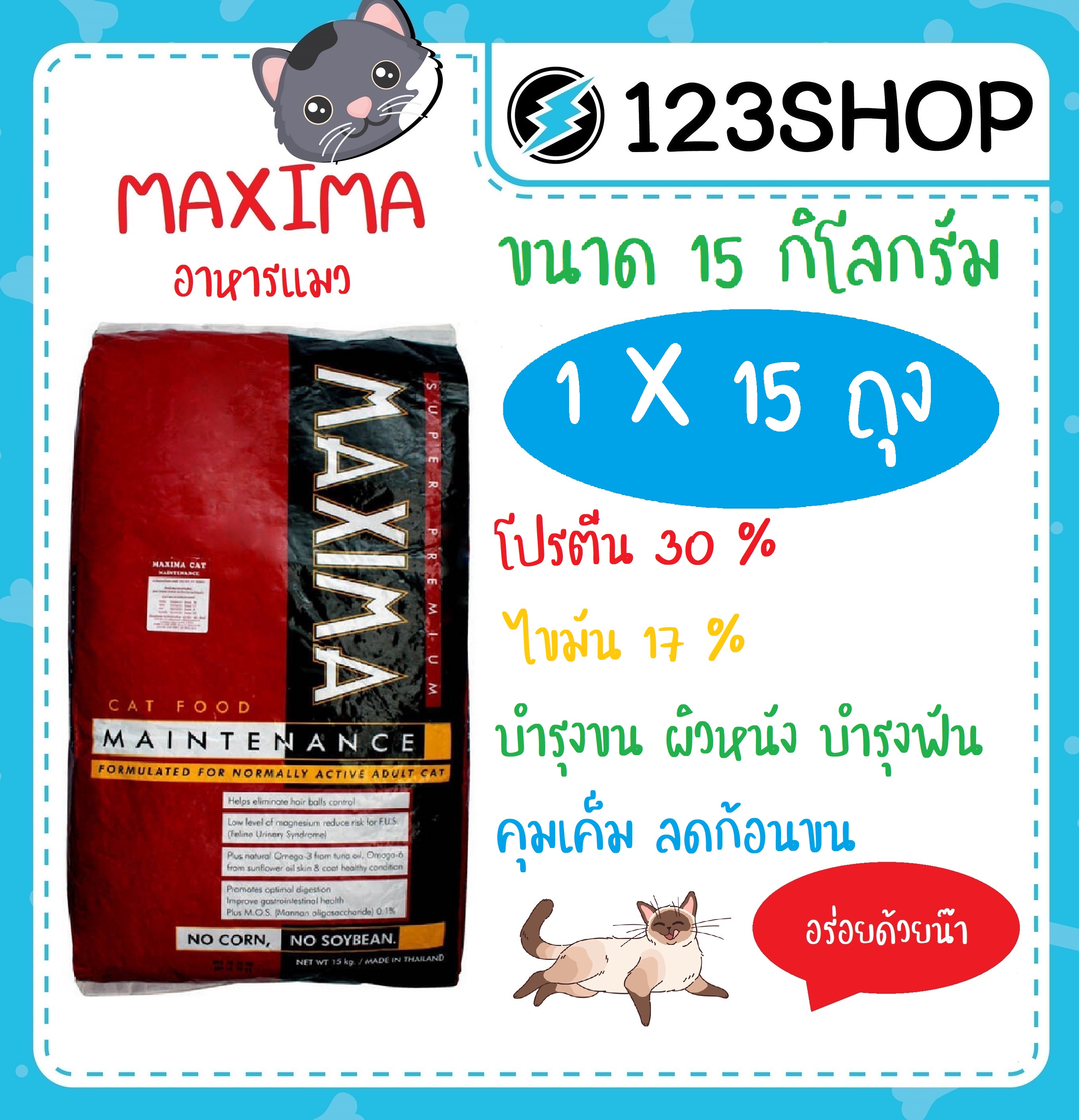 อาหารแมว Maxima แม็กซิม่า กระสอบ15kg (ยกกระสอบ) ร้านจริง โปรดระวังร้านปลอมหลอก !!! ราคา 1,029 บาท*ส่งฟรี