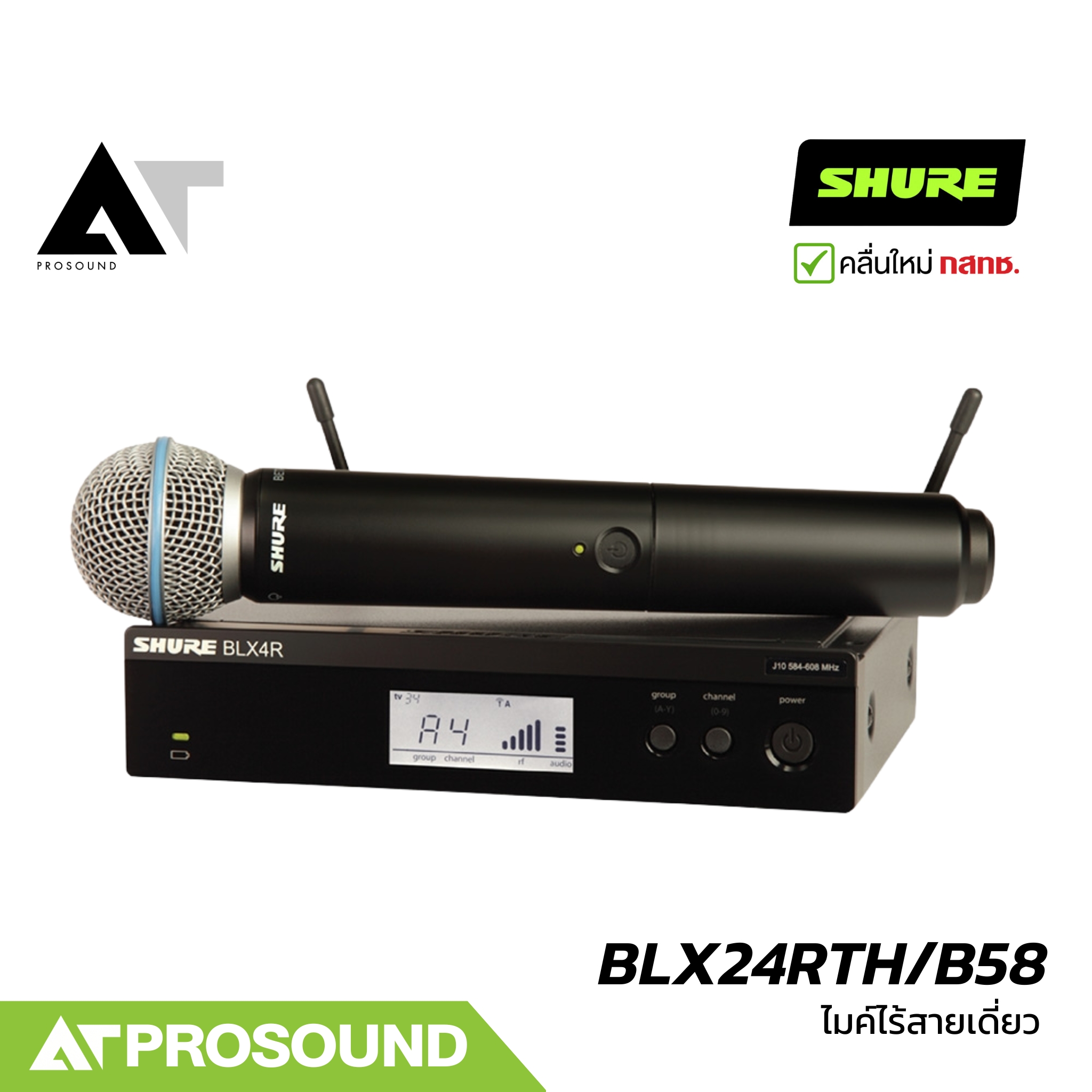 SHURE BLX24RTH/B58 ไมค์ไร้สายเดี่ยว 2 ย่านความถี่ UHF (ของแท้ 100%) ประกันศูนย์มหาจักร AT Prosound ราคา 20,900 บาท*ส่งฟรี