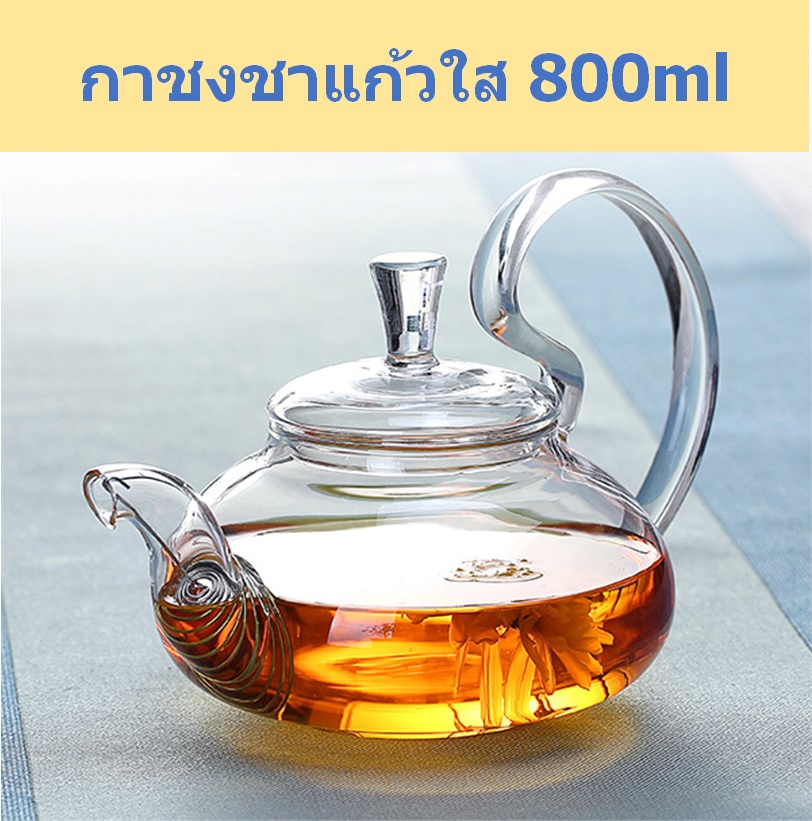 กาชงชาแก้วใส Glass Tea pots ความจุ 800ml กาชงชา กาต้มชา กาน้ำชา  ชุดของขวัญ ของชำร่วย ของขวัญ ของฝาก