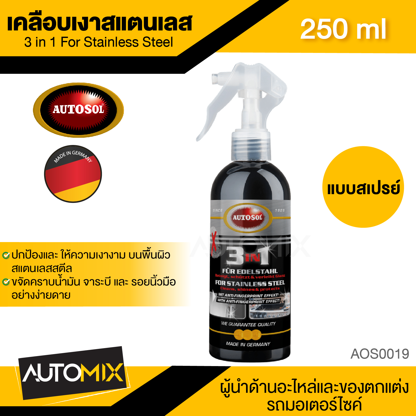 ของใช้ในบ้านและอุปกรณ์ทำความสะอาด Autosol 3 IN 1 FOR STAINLESS STEEL 250 ml.สเปรย์เคลือบเงาสแตนเลส ทำความสะอาด ให้ความเงางาม ปกป้อง ขจัดคราบน้ำมัน รอยนิ้วมือ โลหะขัดเงา อลูมิเนียม AOS0019