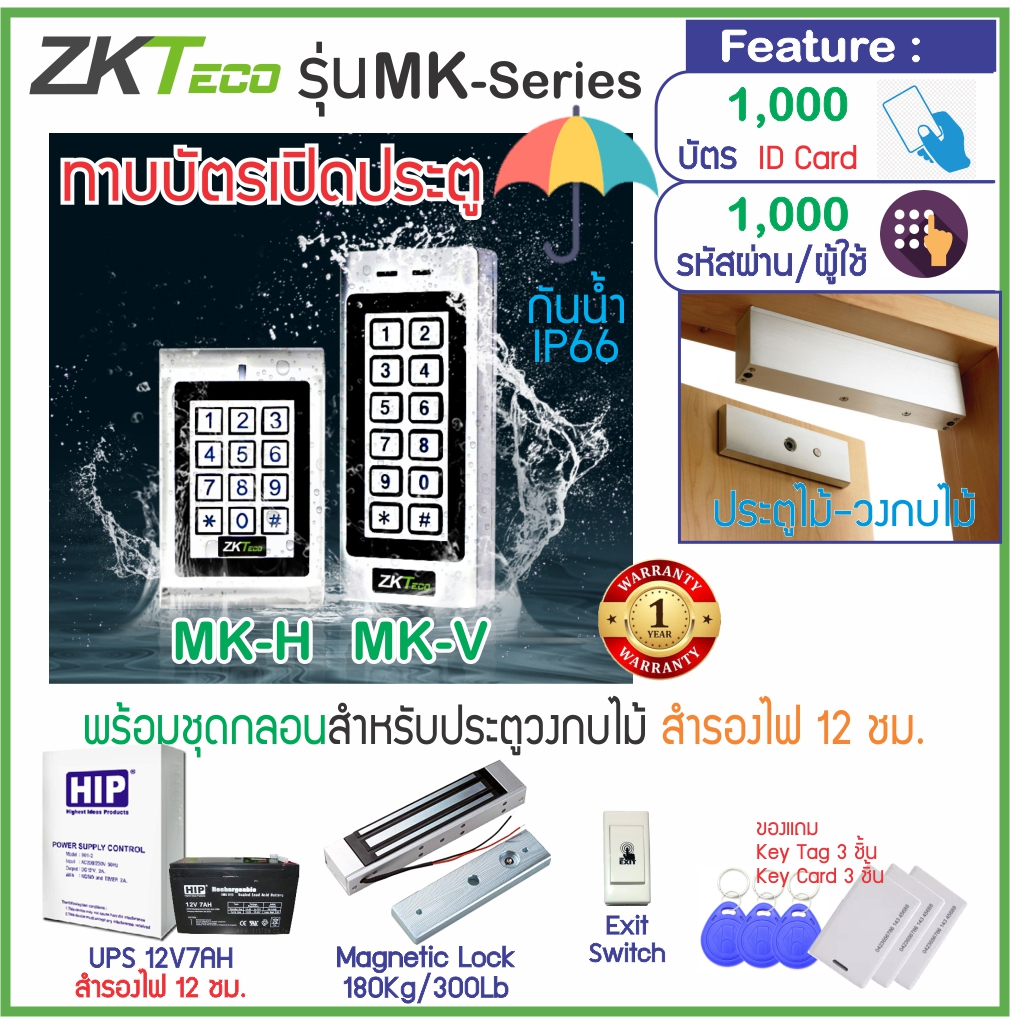 ZKTeco MK-V เครื่องทาบบัตร กดรหัส กันน้ำ เปิดประตู พร้อมชุดกลอน และระบบสำรองไฟ 12ชม. ราคา 3,649 บาท*ส่งฟรี