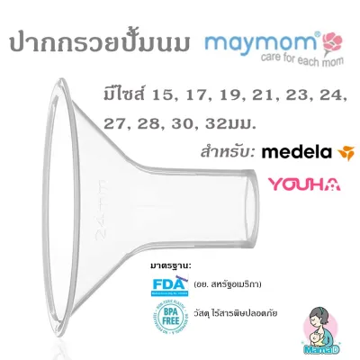 ปากกรวย Maymom ขนาด 15, 17, 19, 21, 23, 24, 27, 28, 30, 32มม สำหรับํ Youha และ Medela (1 ชิ้น) Breastshield