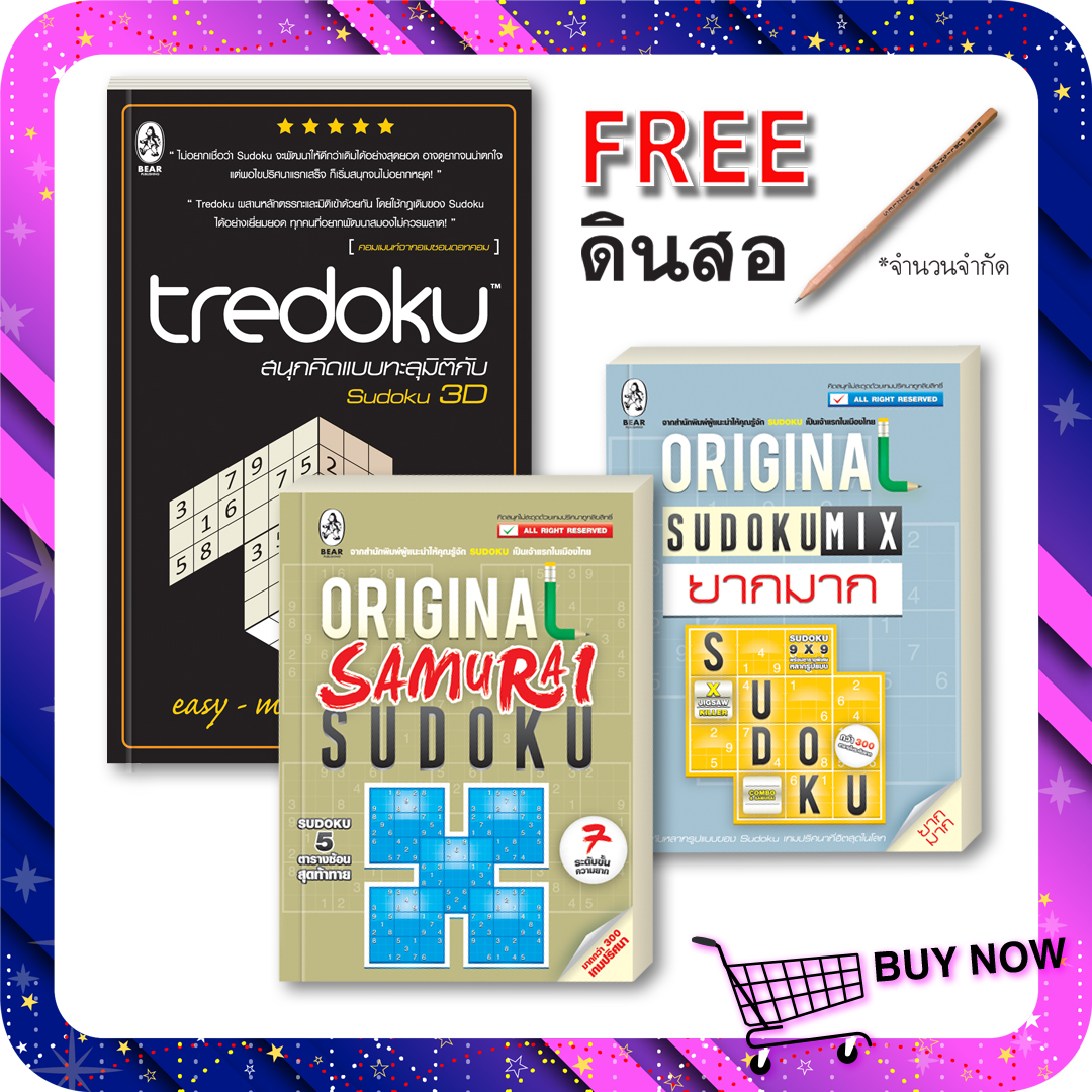 เกมซูโดกุ ชุด Samurai Sudoku + Sudoku Mix + Tredoku