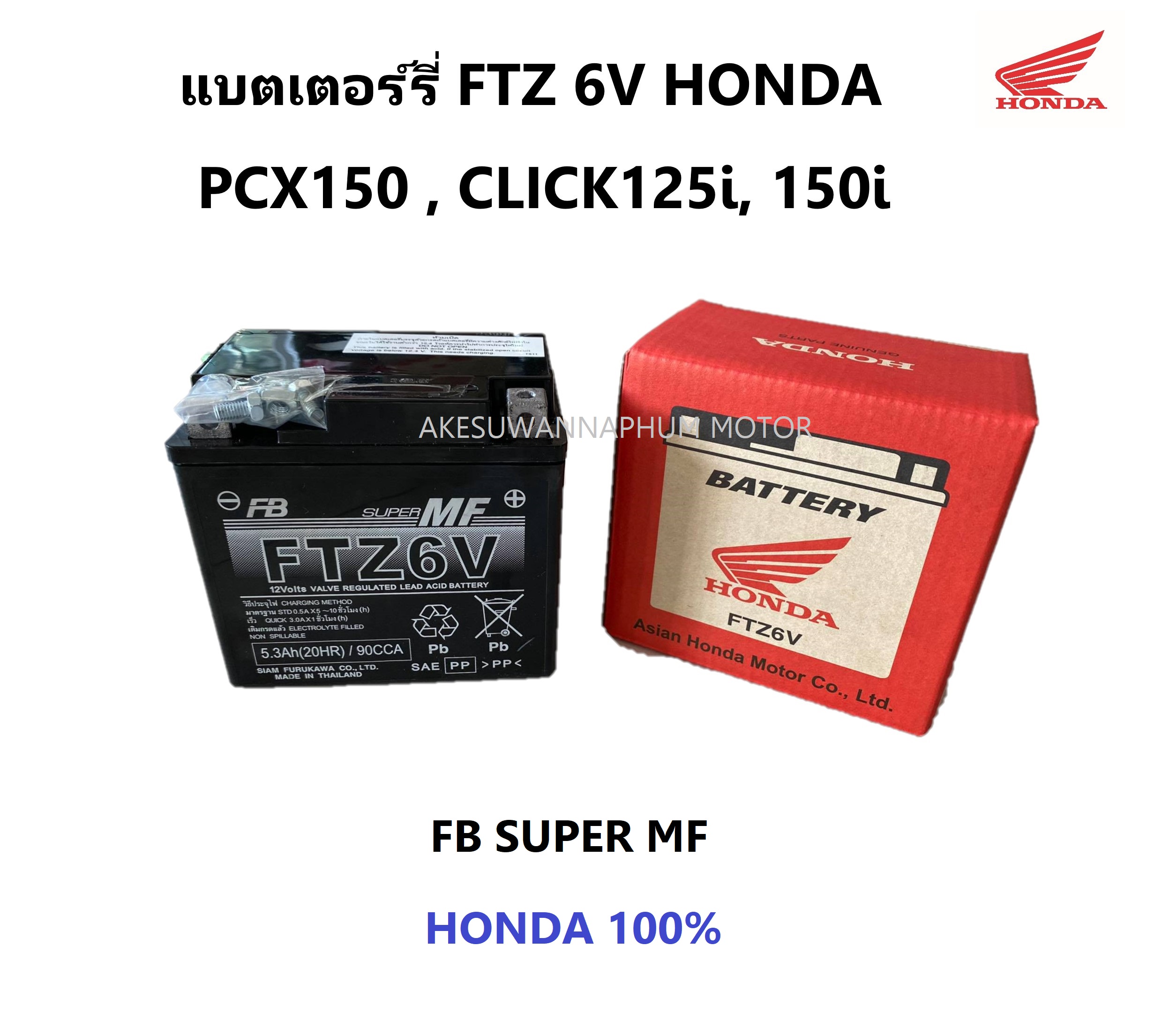 แบตเตอร์รี่ สตาร์ทมือ รถมอเตอร์ไซต์ FTZ 6V (HONDA รับประกันของแท้ 100%) FB SuperMF (31500-K93-T01) PCX150 CLICK125i, CLICK150i บำรุงรถ