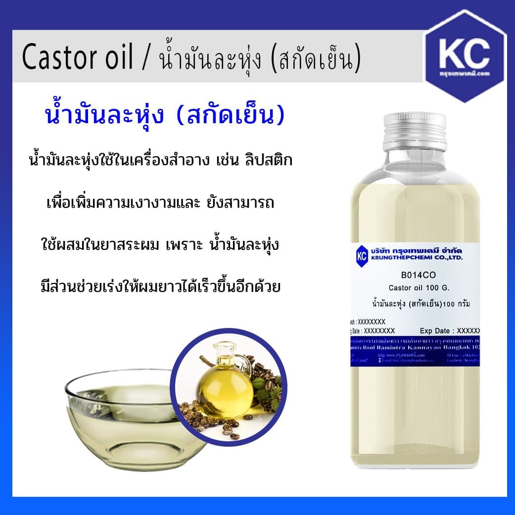 น้ำมันละหุ่ง / Castor oil ขนาด 1 kg.