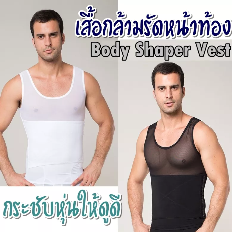 เสื้อกล้ามผู้ชาย (S-XXL) รัดหน้าท้อง เก็บพุงโดยเฉพาะ เสริมแผ่นหลังทรง X-Shaped ปรับระดับความกระชับได้ เสื้อแขนกุดใส่สบาย (Body Shaper Vest for Men)