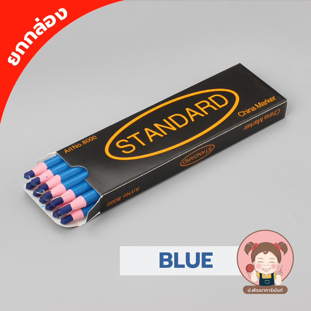 [STANDARD] ดินสอชอล์ก ดินสอเขียนผ้า ดินสอขีดผ้า ยกกล่อง
