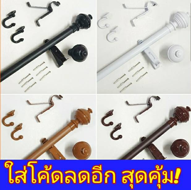 LIKE ราวผ้าม่าน ราวม่าน รางผ้าม่าน รางม่าน ขนาด 26 มิล หัวกลมจุก อุปกรณ์ครบชุด ราคา 85 บาท*ส่งฟรี