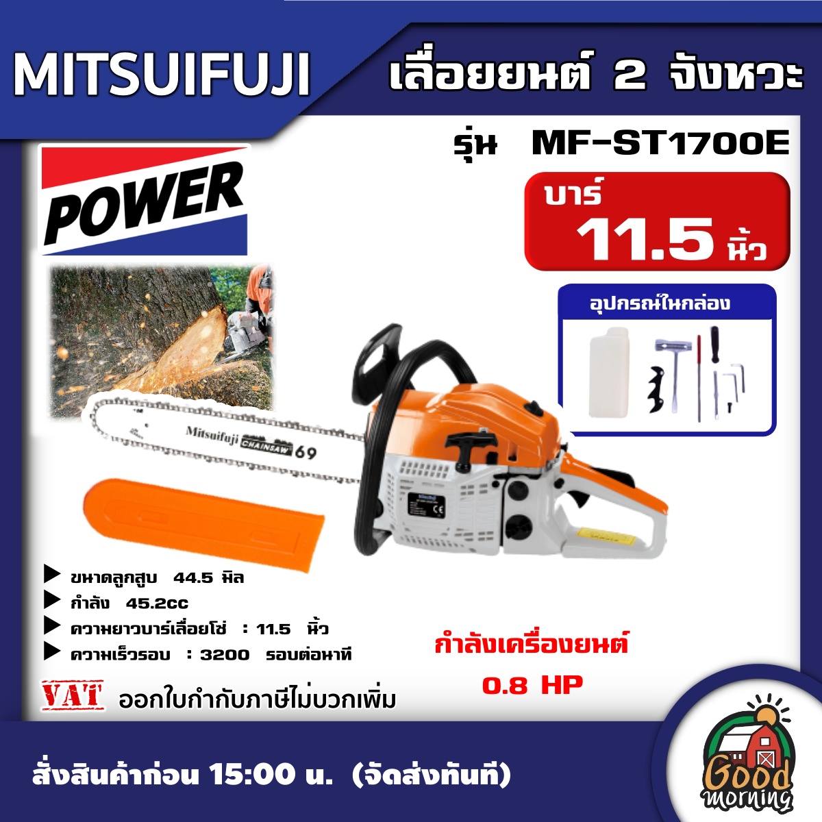 MITSUIFUJI 🇹🇭 เลื่อยยนต์  รุ่น  MF-ST1700E  2จังหวะ  สีส้ม-ขาว   0.8 แรงม้า บาร์ 11.5นิ้ว สำหรับงานหนัก เลื่อยยนต์ เลื่อย ตัดไม้ เลื่อยไม้